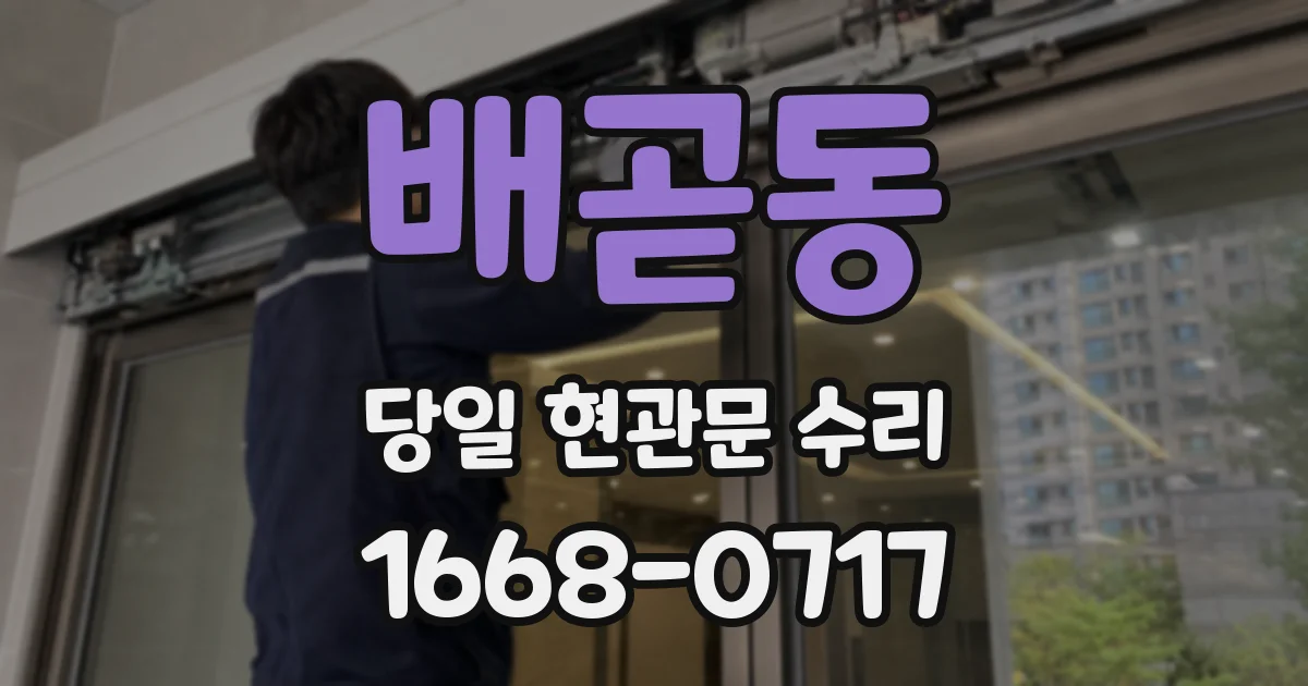 배곧동 당일 현관문 수리
