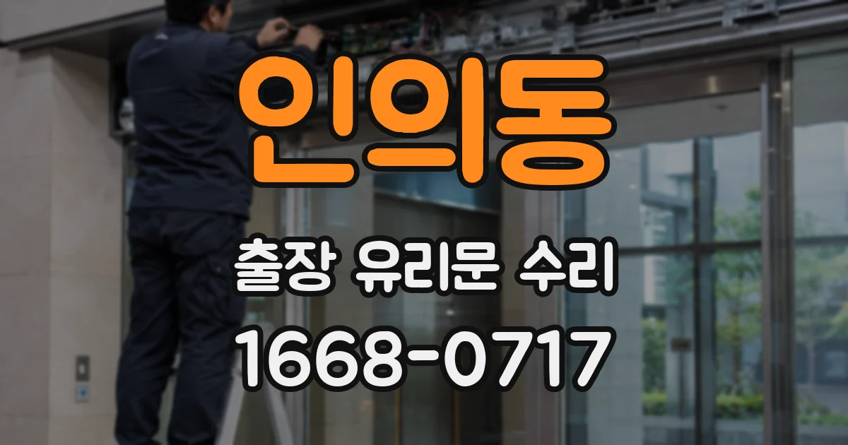 인의동 출장 유리문 수리