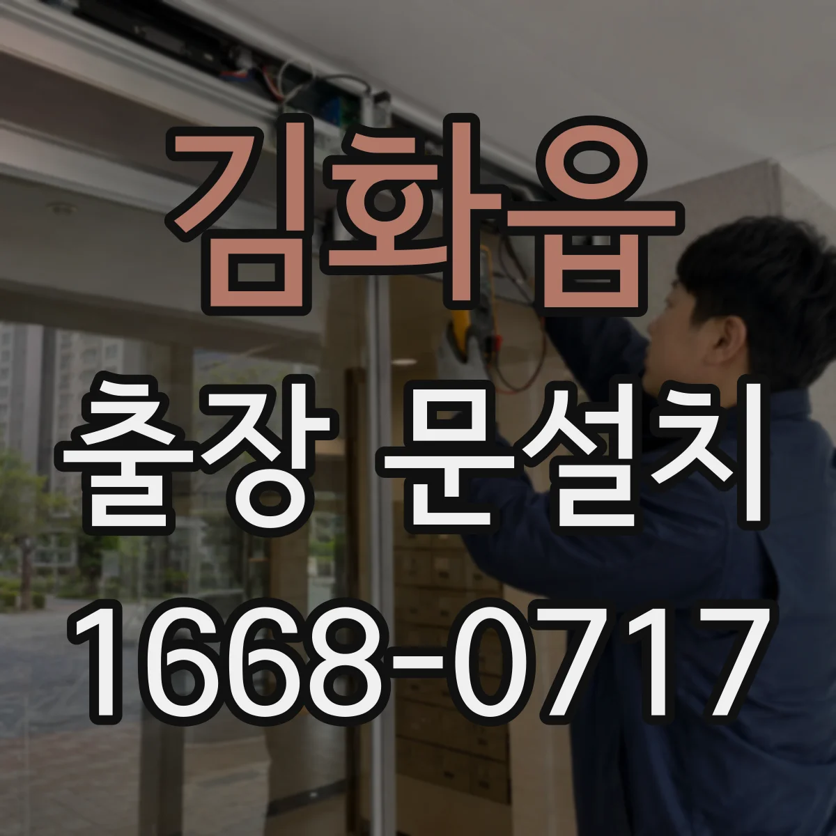 김화읍 출장 문설치 창호 주변 실리콘 재시공으로 누수 방지