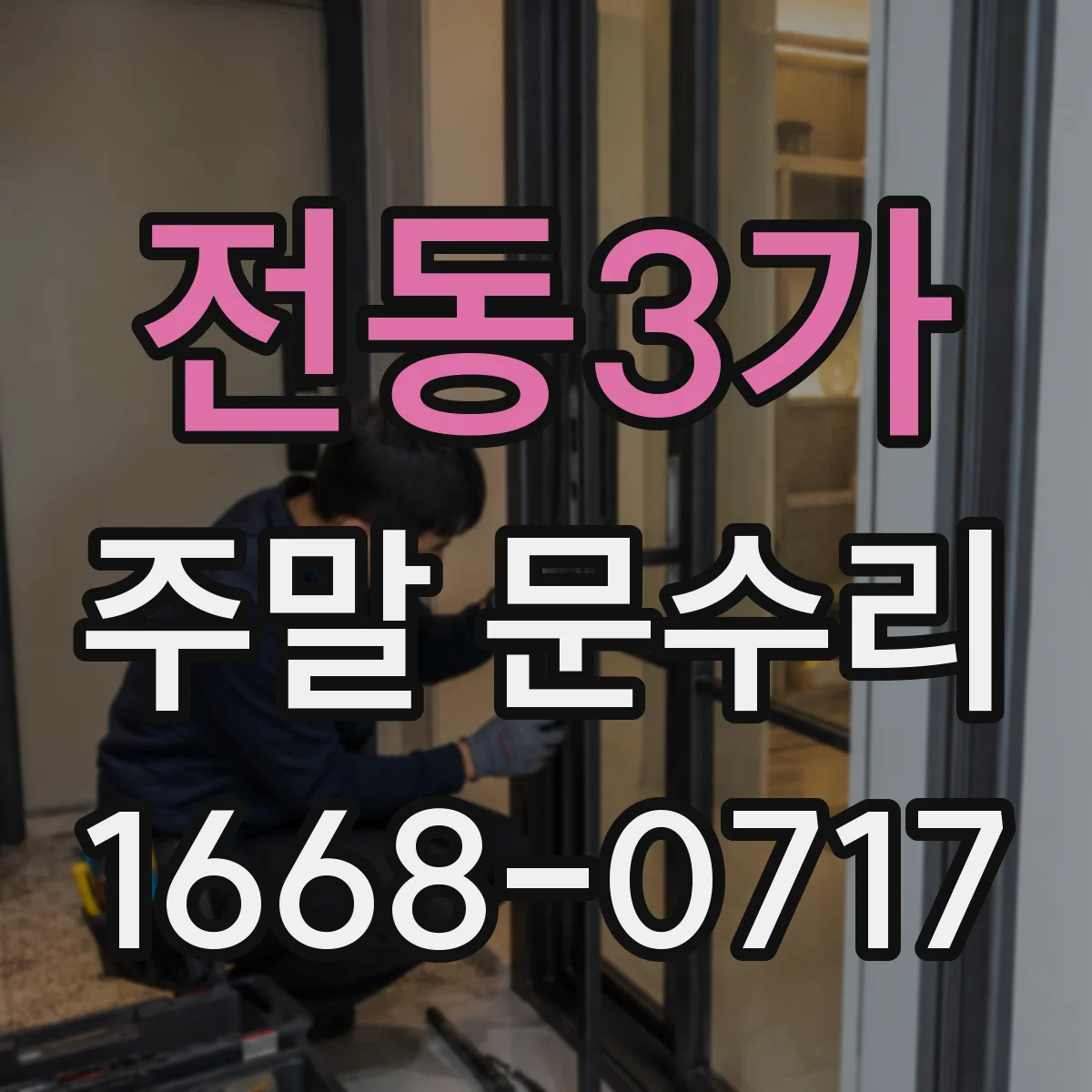 전동3가 주말 문수리