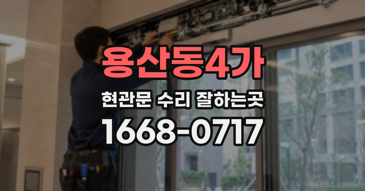 용산동4가 현관문 수리 잘하는곳