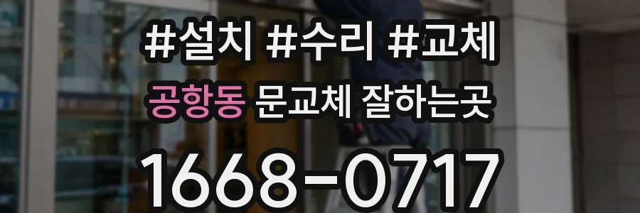 공항동 문교체 잘하는곳
