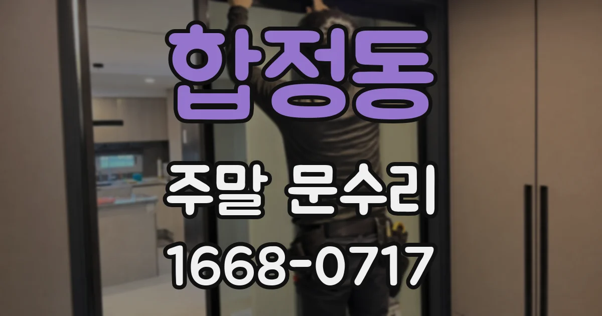 합정동 주말 문수리