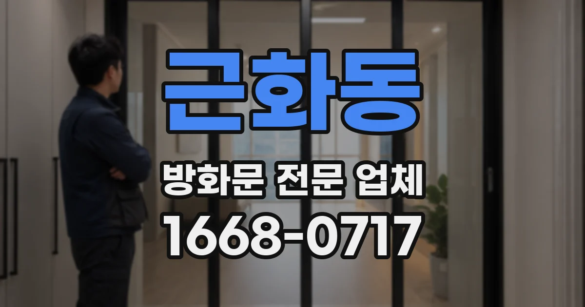 근화동 방화문 전문 업체
