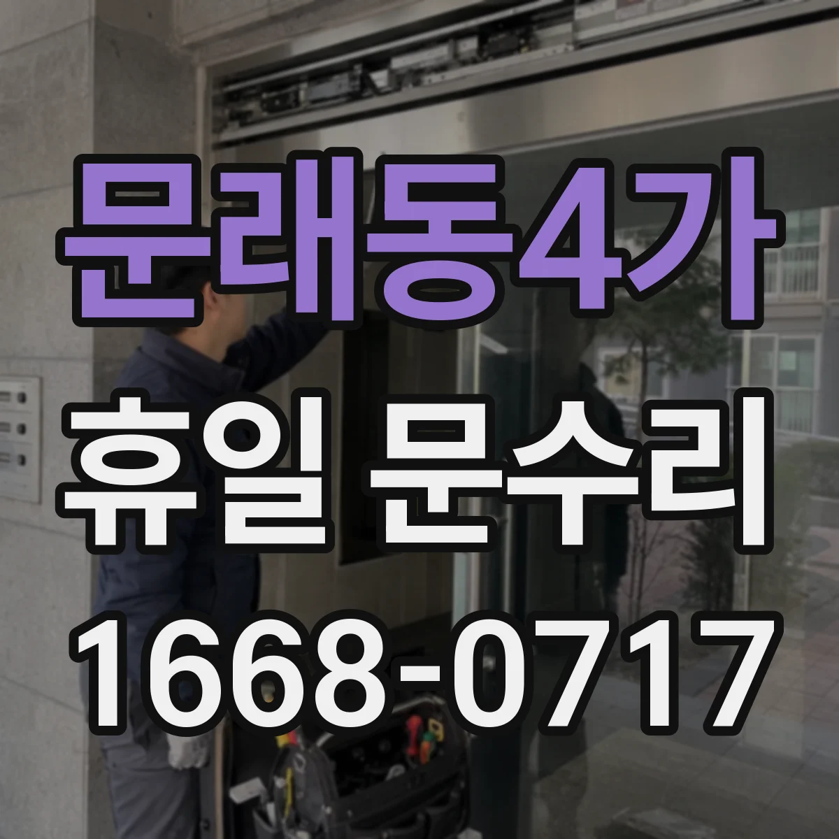 문래동4가 휴일 문수리