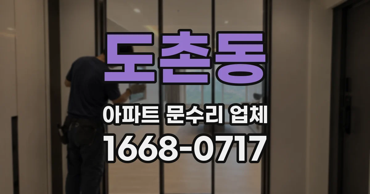 도촌동 아파트 문수리 업체