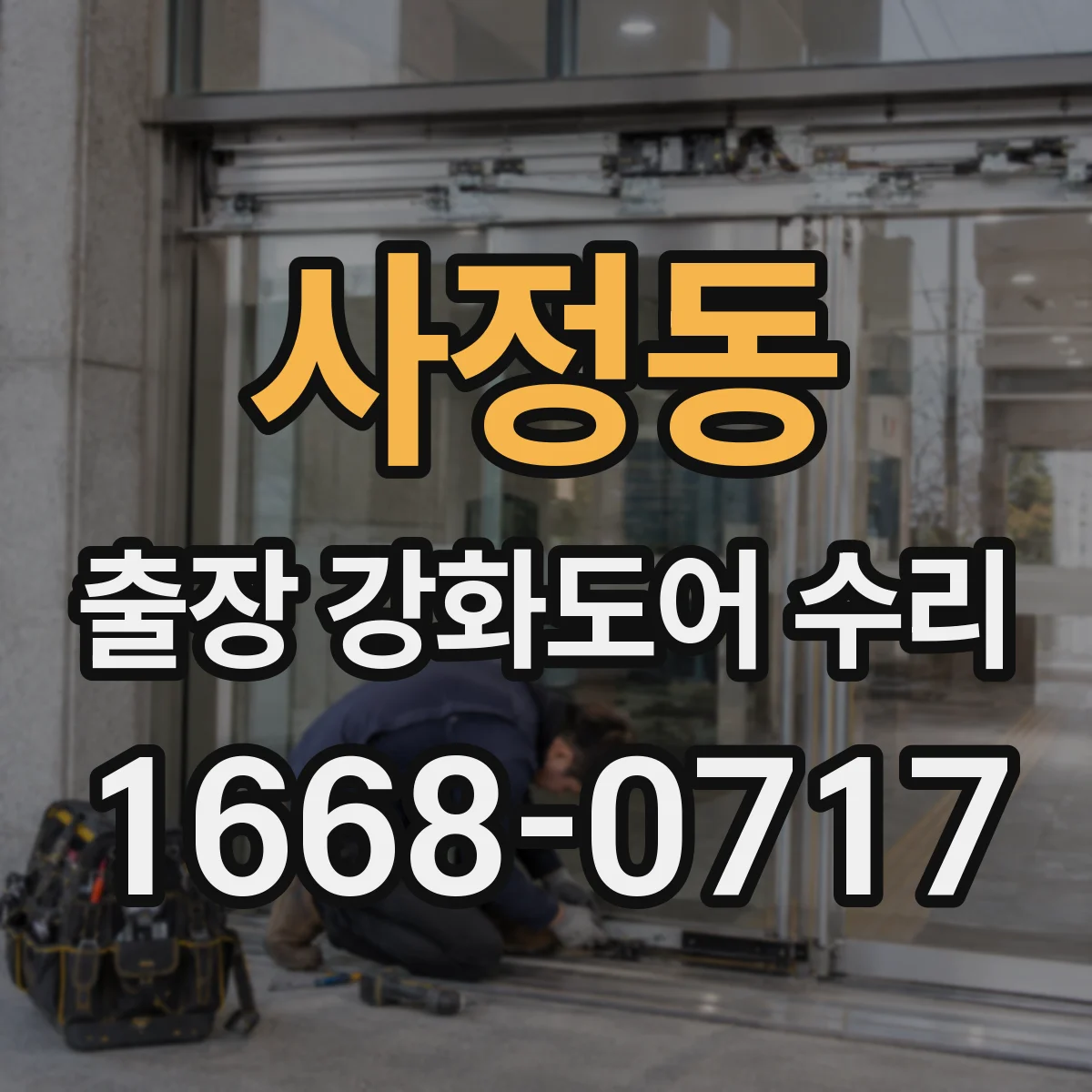 사정동 출장 강화도어 수리