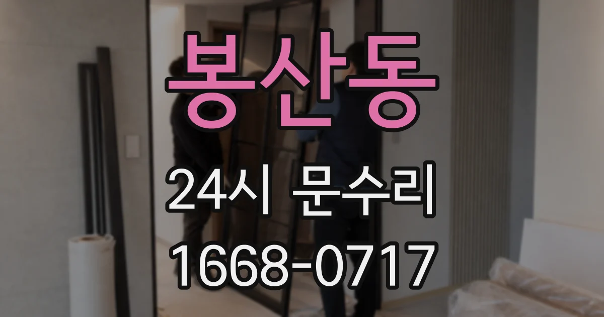 봉산동 24시 문수리