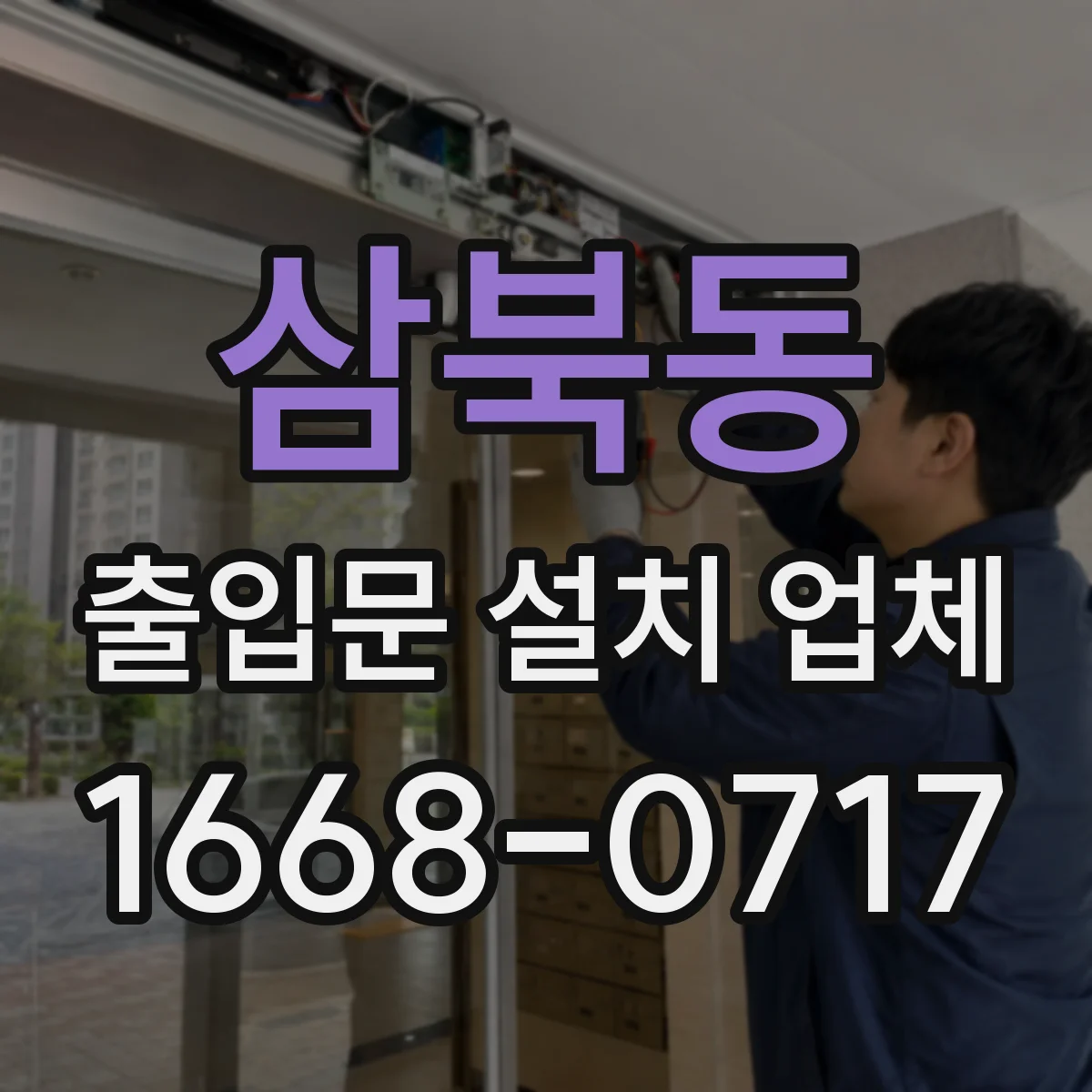 삼북동 출입문 설치 업체