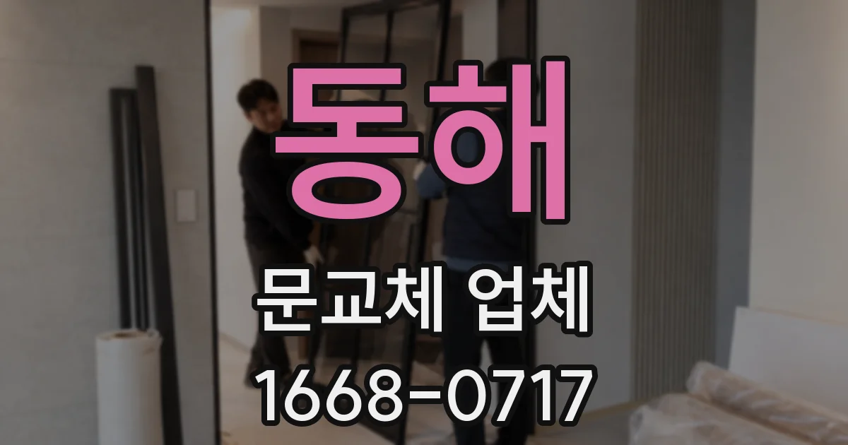 동해 문교체 업체