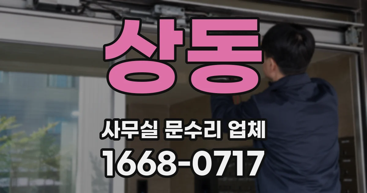 상동 사무실 문수리 업체