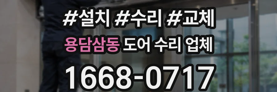 용담삼동 도어 수리 업체