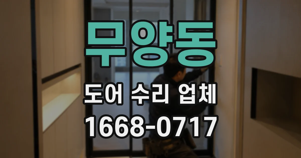 무양동 도어 수리 업체