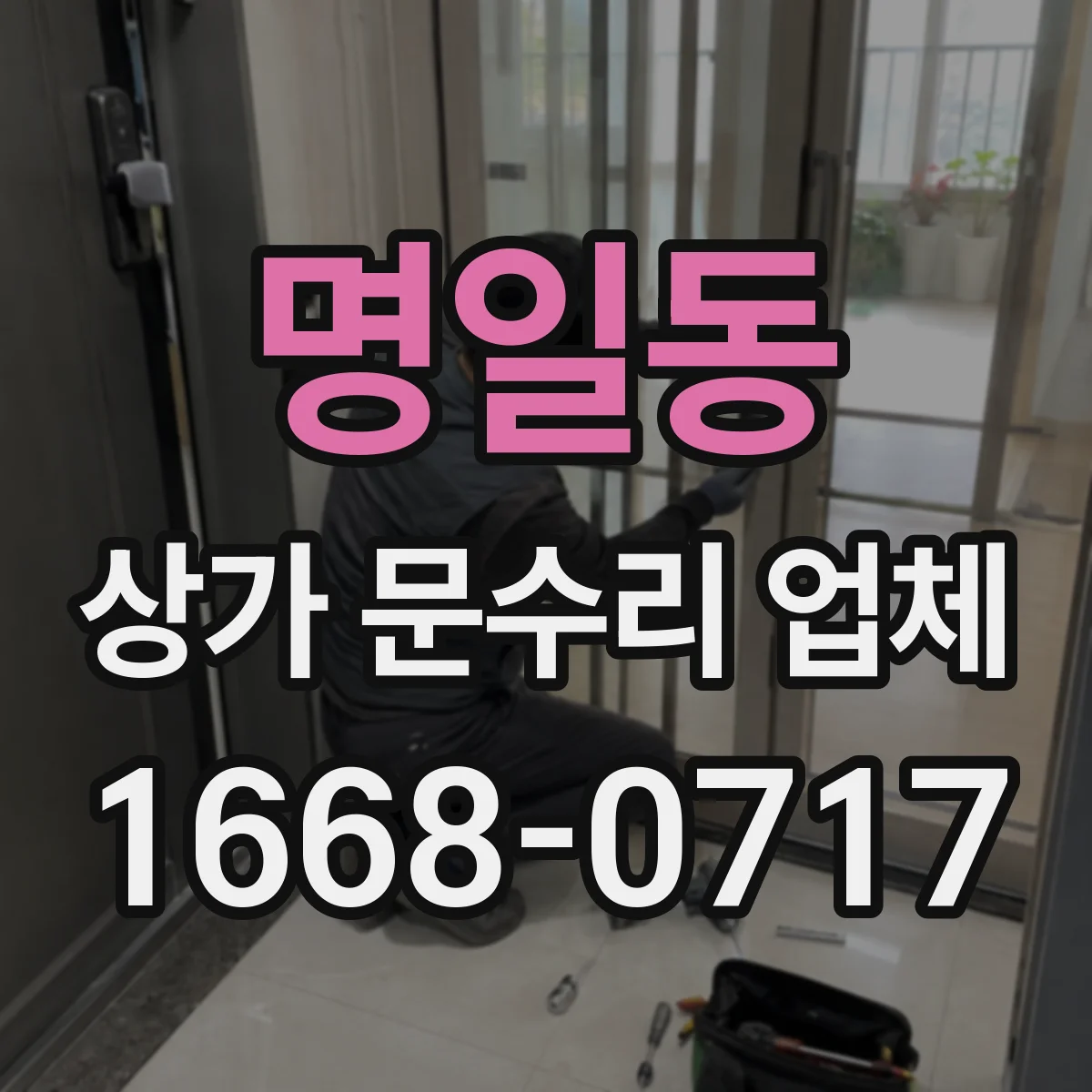 명일동 상가 문수리 업체