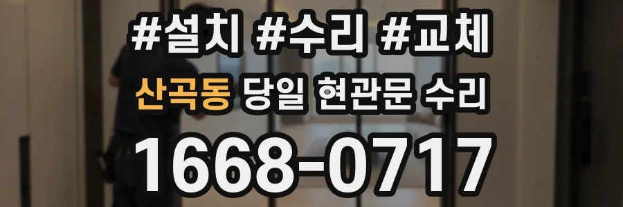 산곡동 당일 현관문 수리