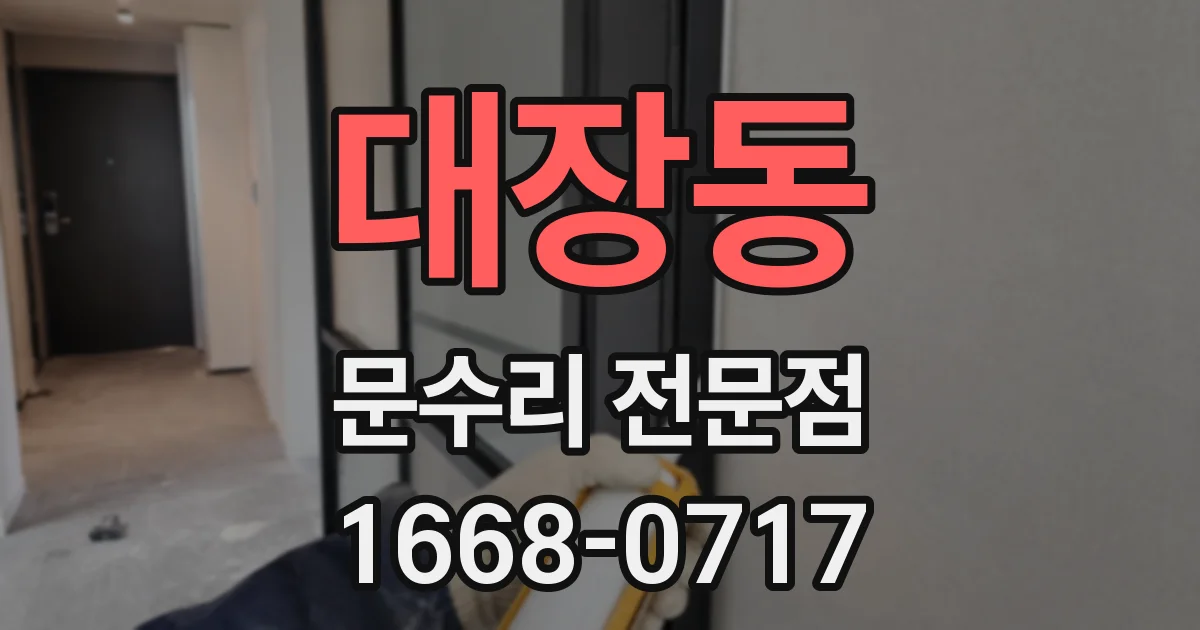 대장동 문수리 전문점