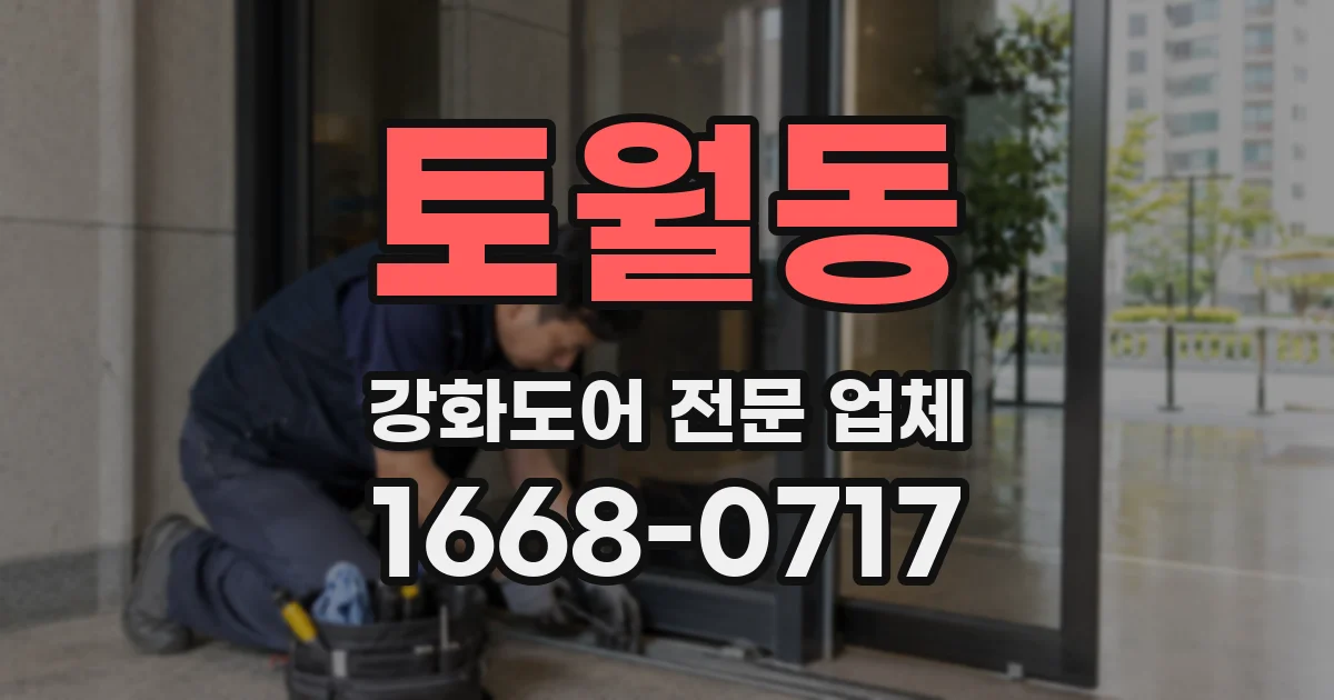 토월동 강화도어 전문 업체