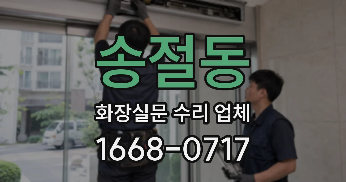 송절동 화장실문 수리 업체