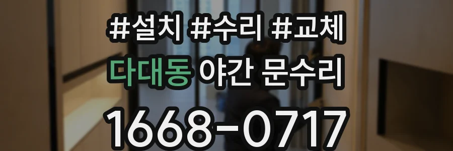 다대동 야간 문수리