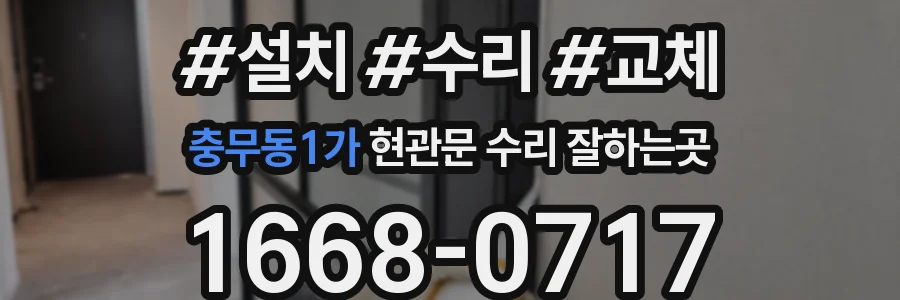 충무동1가 현관문 수리 잘하는곳