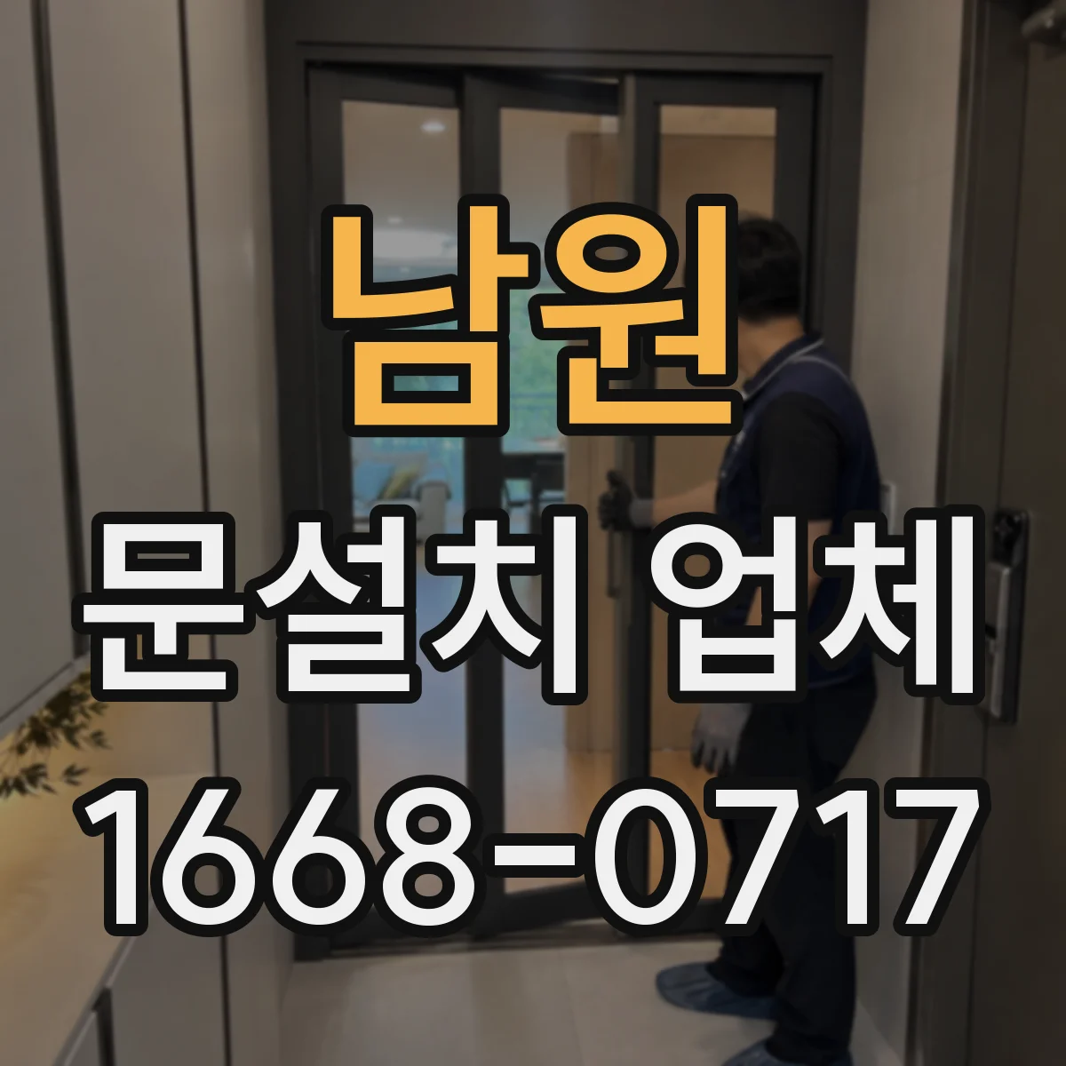 남원 문설치 업체