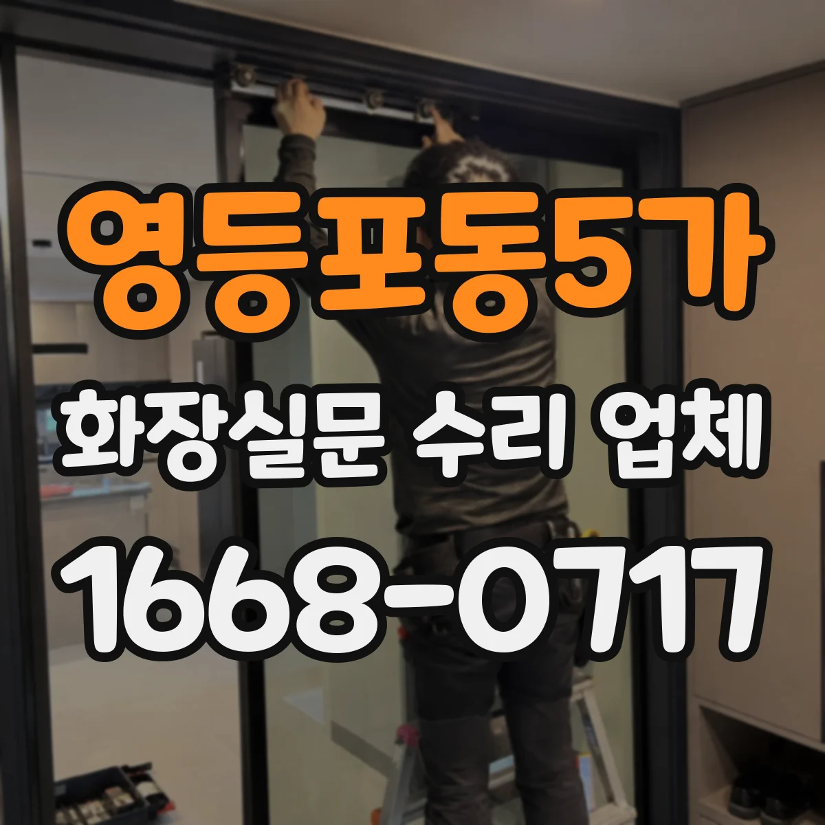 영등포동5가 화장실문 수리 업체