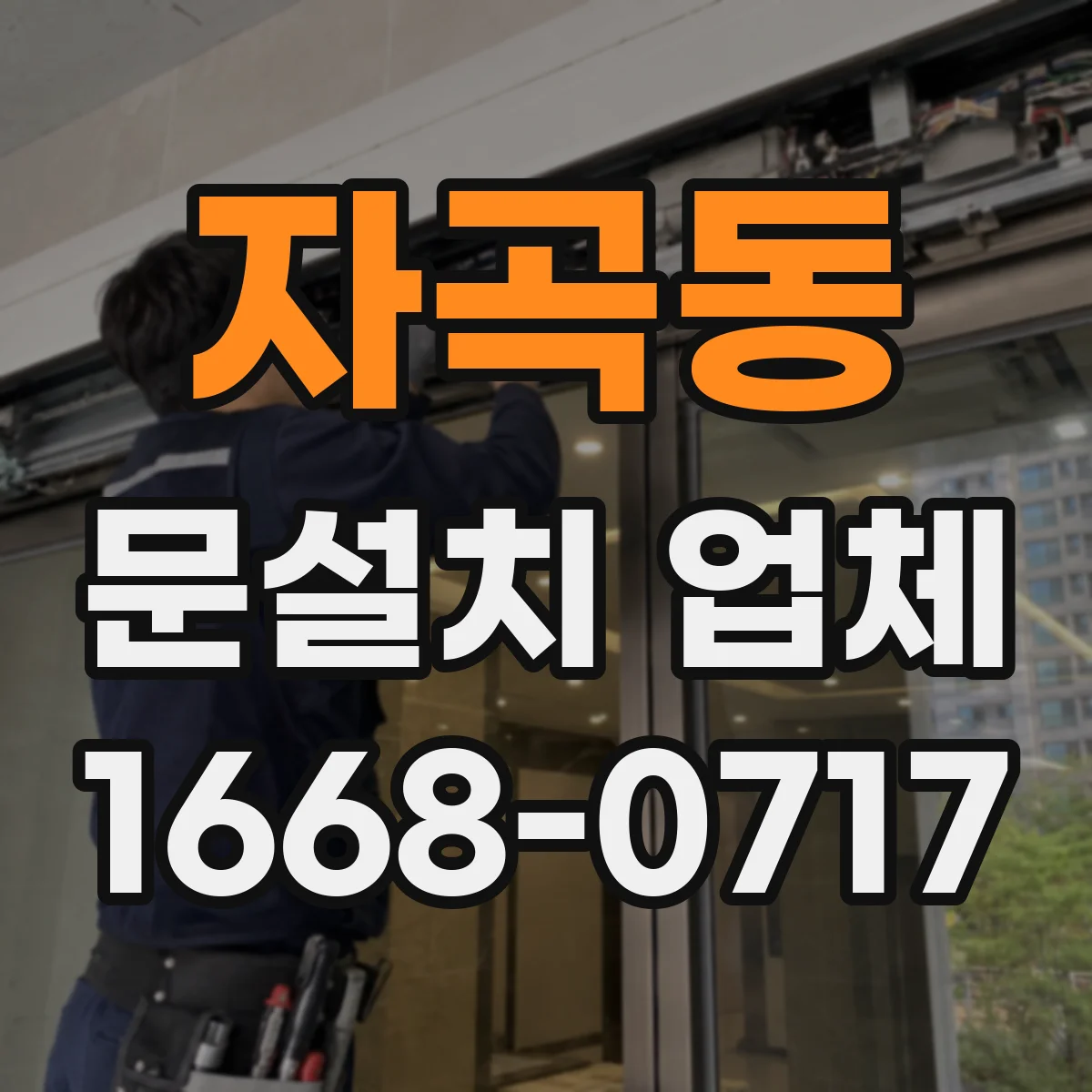 자곡동 문설치 업체