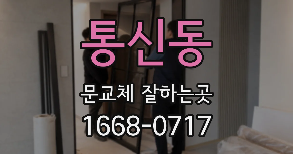 통신동 문교체 잘하는곳
