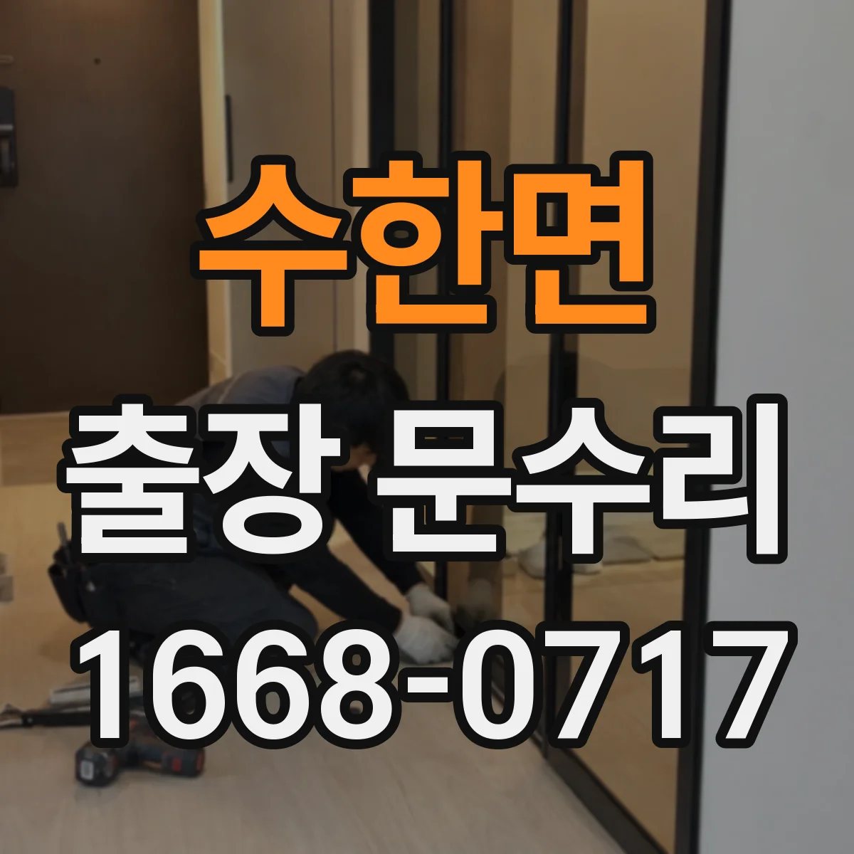 수한면 출장 문수리