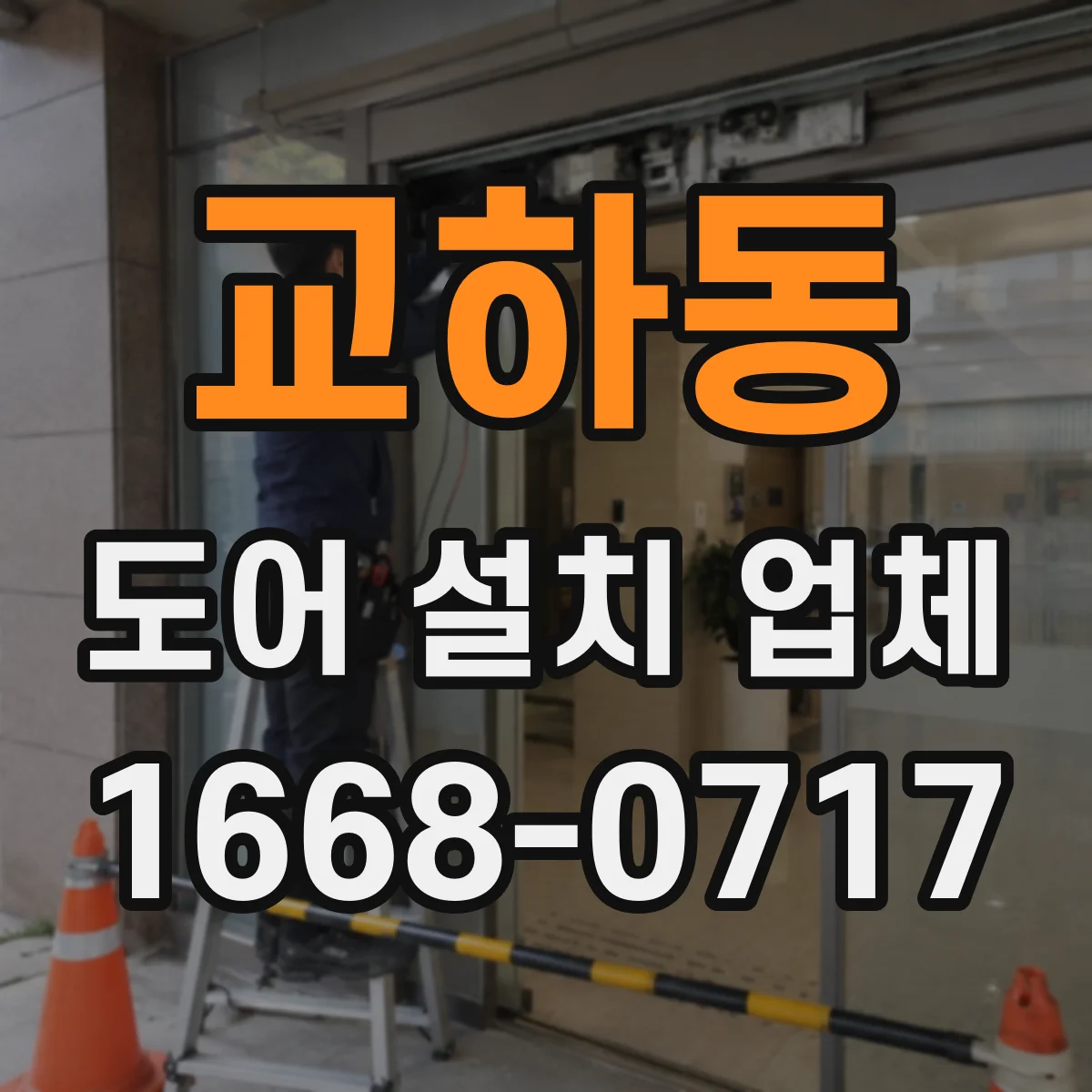 교하동 도어 설치 업체