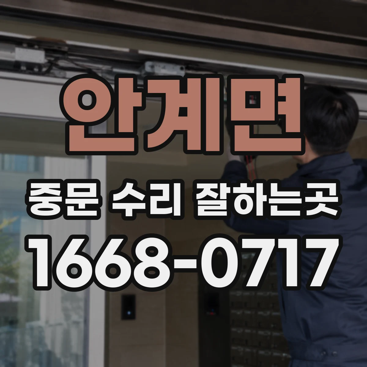 안계면 중문 수리 잘하는곳