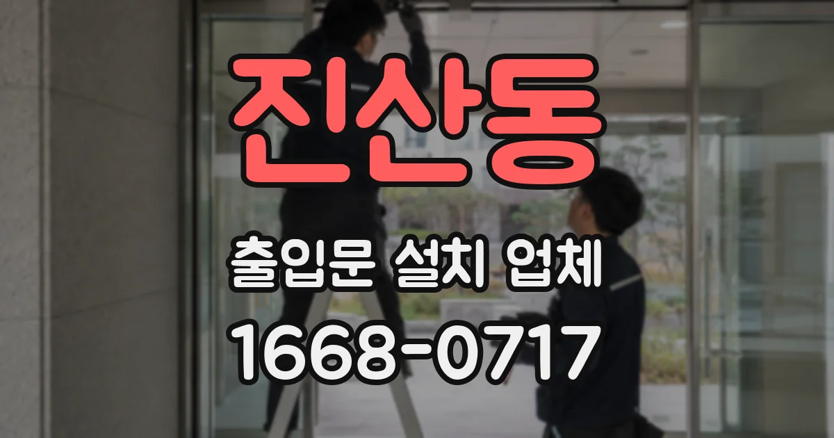진산동 출입문 설치 업체