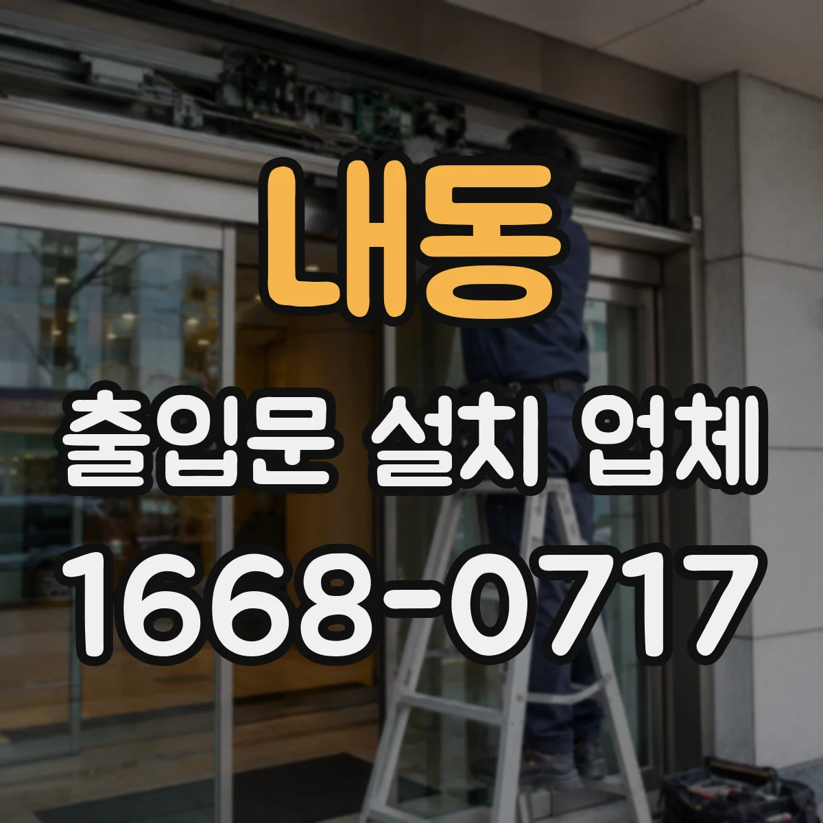 내동 출입문 설치 업체