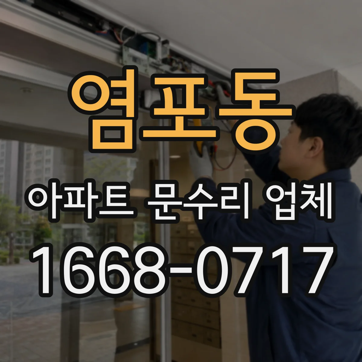 염포동 아파트 문수리 업체