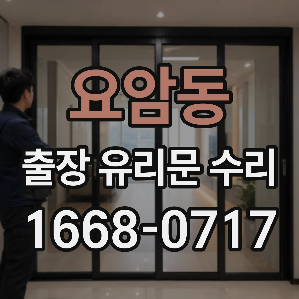 요암동 출장 유리문 수리