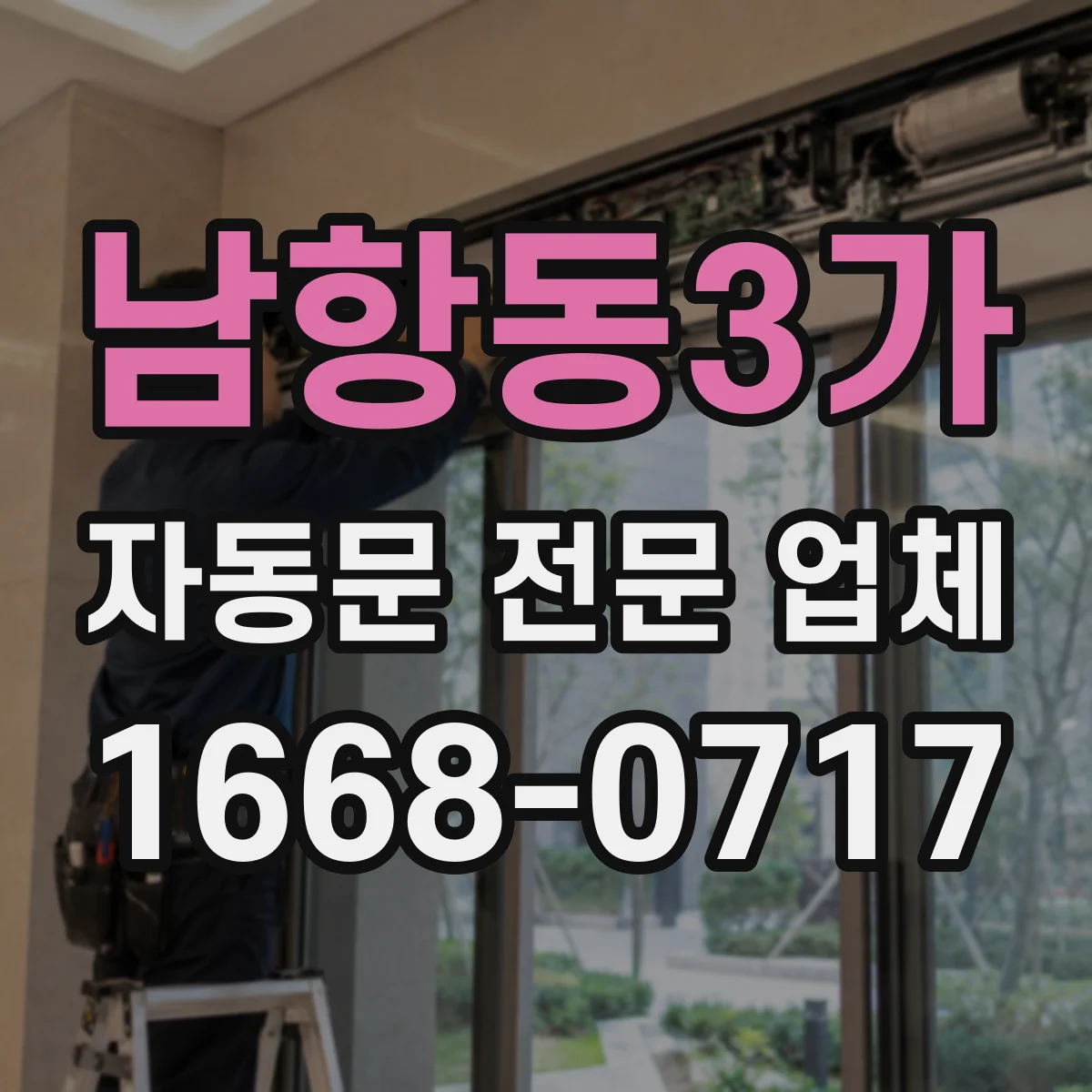 남항동3가 자동문 전문 업체