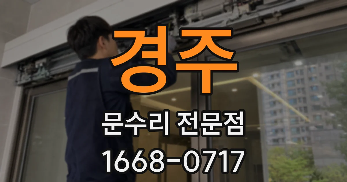 경주 문수리 전문점