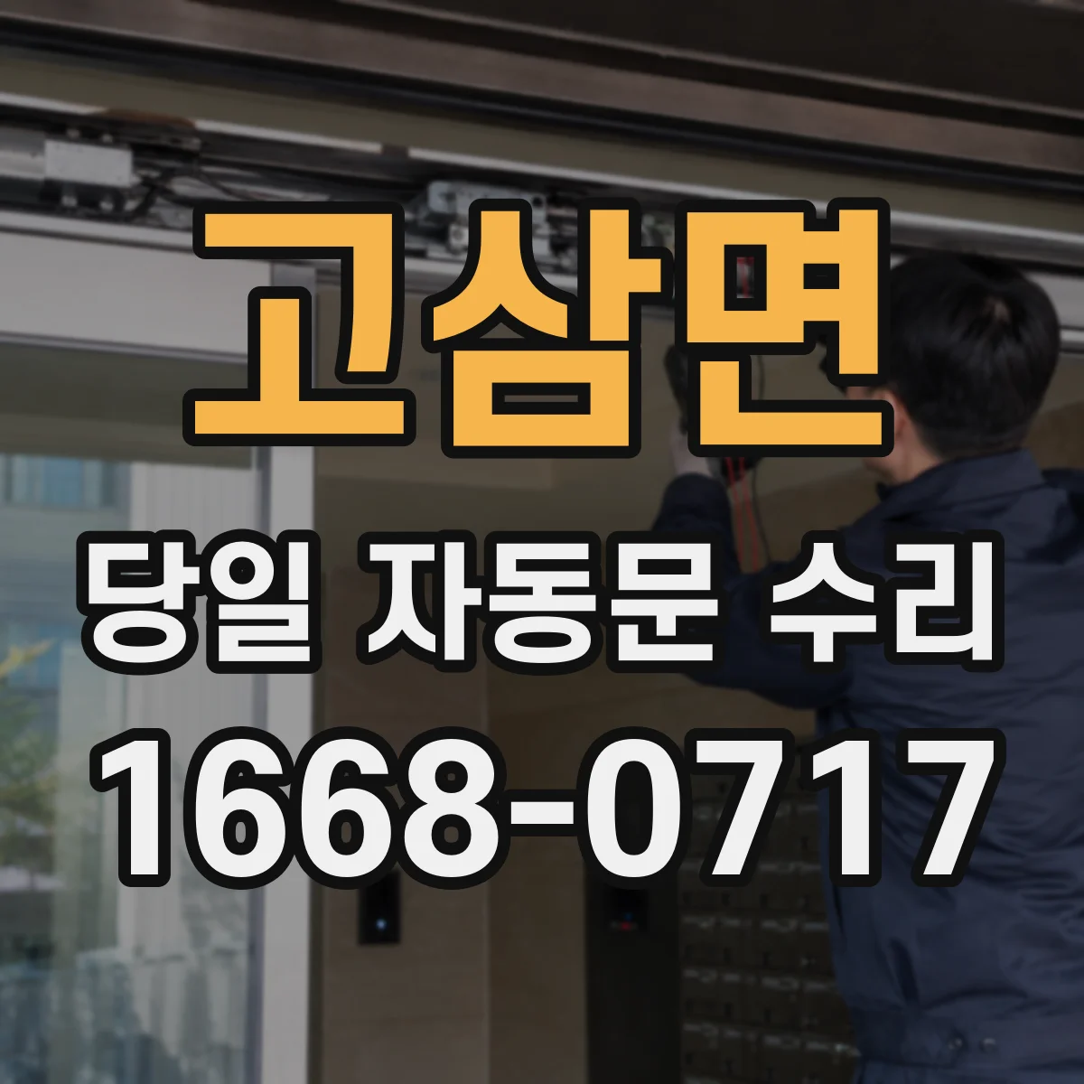 고삼면 당일 자동문 수리