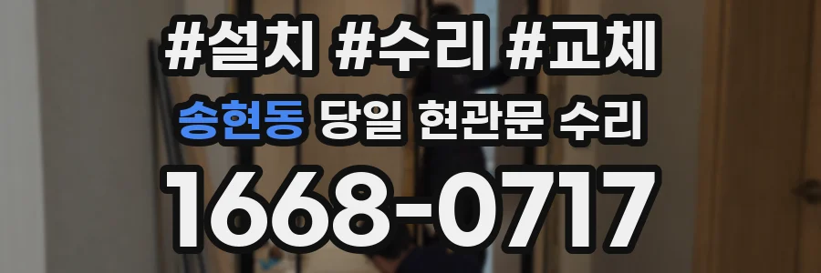 송현동 당일 현관문 수리