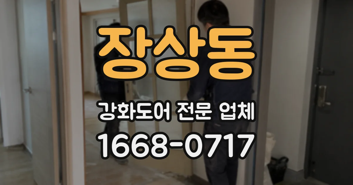 장상동 강화도어 전문 업체