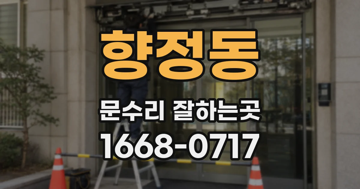 향정동 문수리 잘하는곳