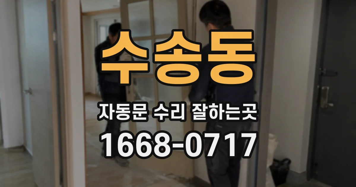 수송동 자동문 수리 잘하는곳