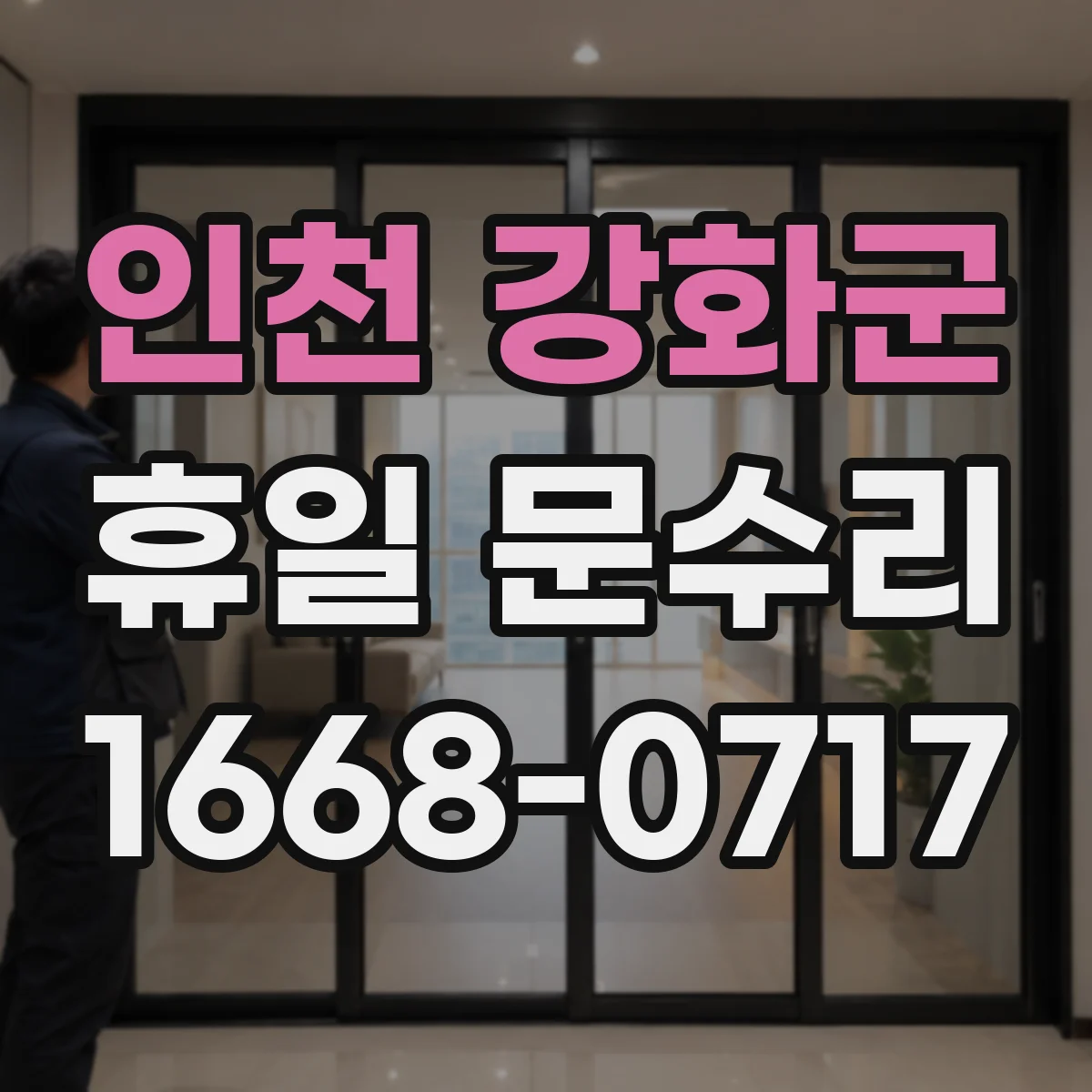 인천 강화군 휴일 문수리 도어 하드웨어 마모로 문이 안 닫히는 이유