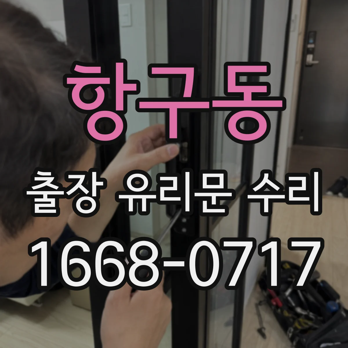 항구동 출장 유리문 수리