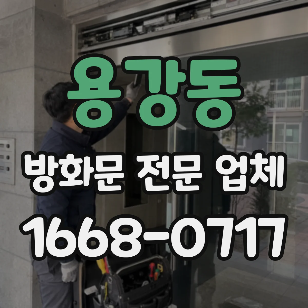 용강동 방화문 전문 업체