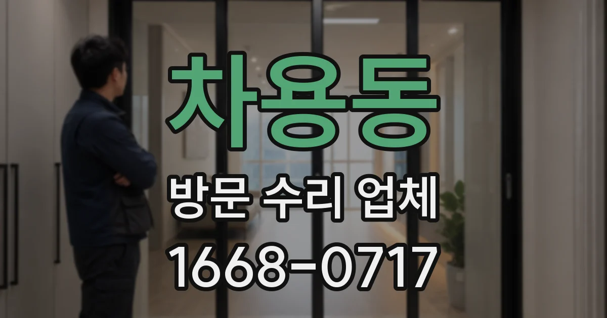 차용동 방문 수리 업체