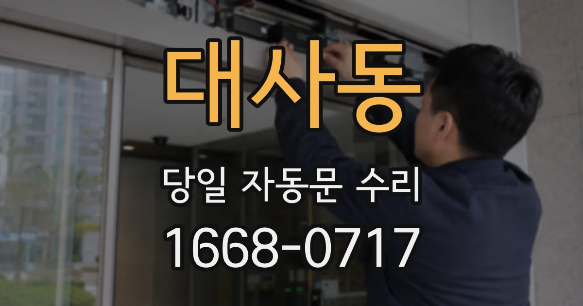 대사동 당일 자동문 수리