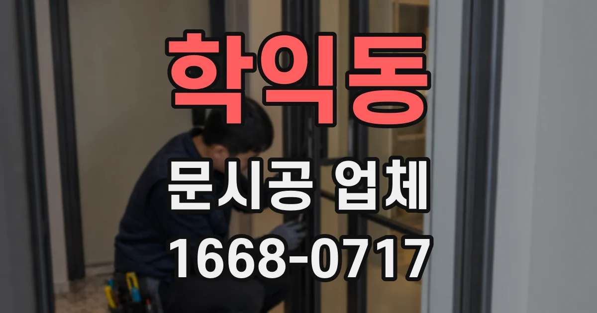 학익동 문시공 업체