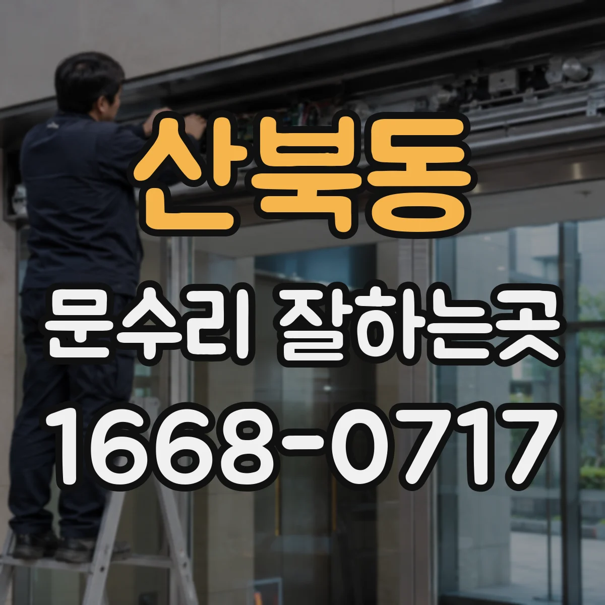 산북동 문수리 잘하는곳