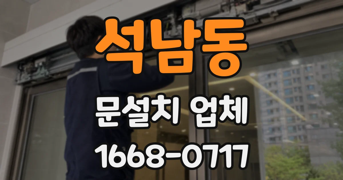 석남동 문설치 업체